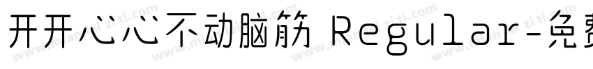 开开心心不动脑筋 Regular字体转换